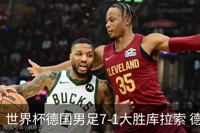 世界杯德国男足7-1大胜库拉索 德国展现夺冠热门实力
