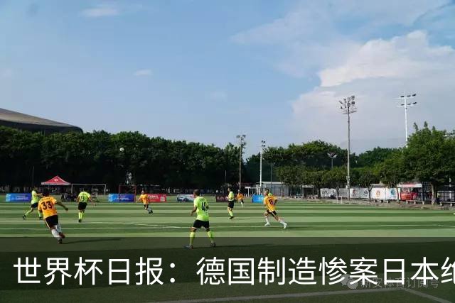 世界杯日报：德国制造惨案日本绝平荷兰 马宁首轮无缘出场
