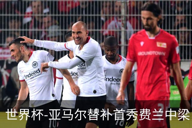 世界杯-亚马尔替补首秀费兰中梁 西班牙27射0-0佛得角