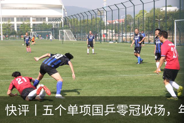 快评丨五个单项国乒零冠收场，年轻小将为何“不灵”？