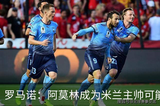 罗马诺：阿莫林成为米兰主帅可能性越来越大，雅伊斯勒解约金过高
