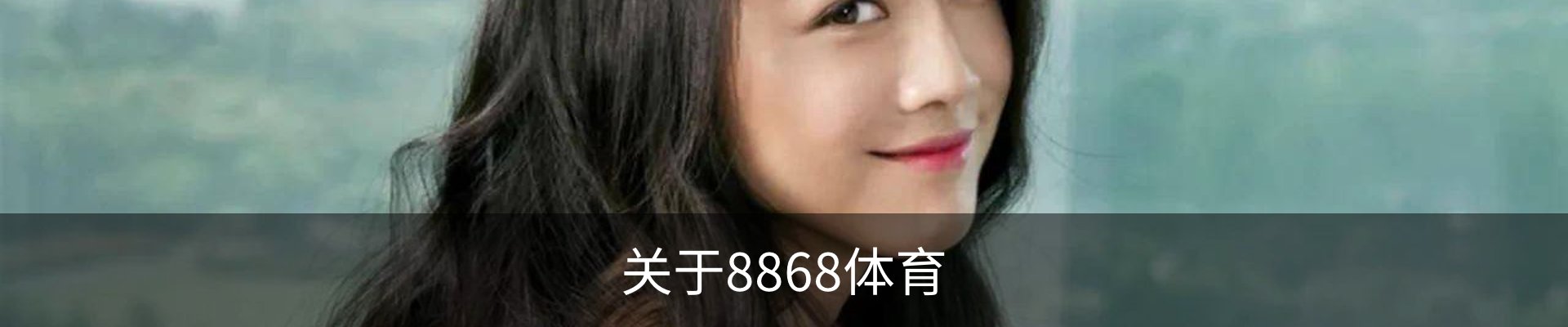 关于8868体育
