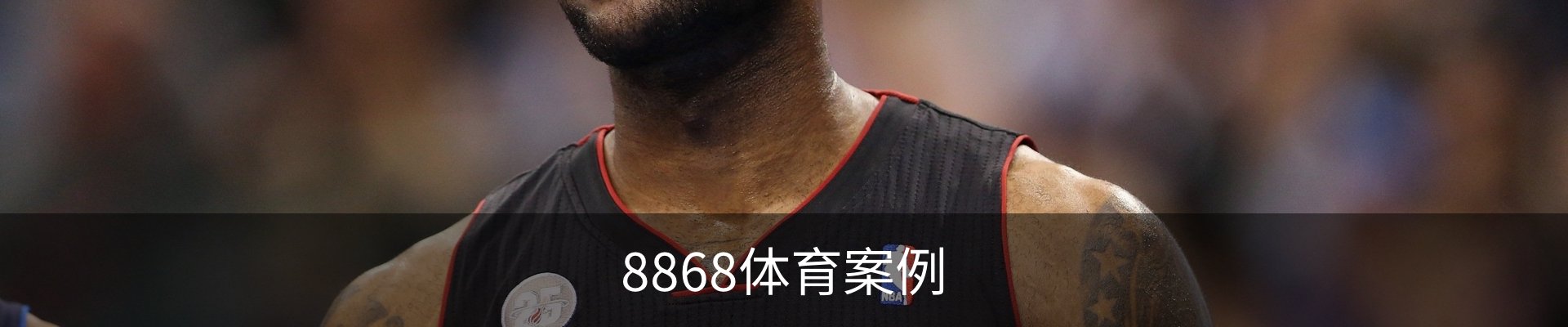 8868体育案例